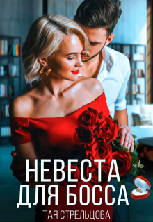 Невеста для босса / Тая Стрельцова