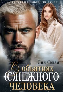 В объятиях (с)нежного человека / Лия Седая