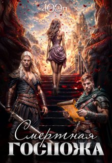 Смертная госпожа / ЮЭл
