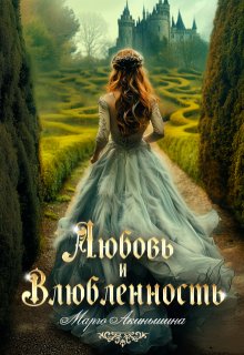 Любовь и влюбленность / Марго Акиньшина