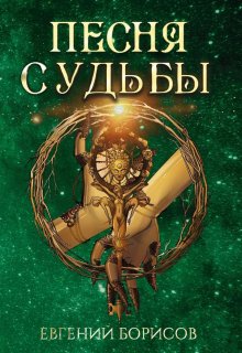 Песня судьбы / Евгений Борисов