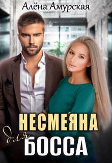 Несмеяна для босса / Алёна Амурская