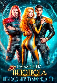 Недотрога для хозяев Туманности / Натали Нил