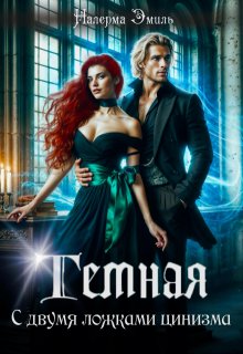 Тёмная. С двумя ложками цинизма / Налерма Эмиль