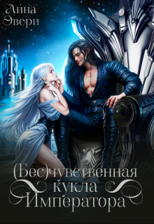 Бесчувственная кукла Императора / Лина Эвери