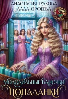 Молодильные баночки попаданки / Анастасия Гудкова