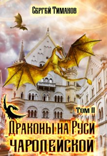 Драконы на Руси чародейской / Тимаков Сергей Юрьевич