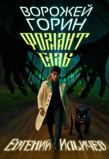 Ворожей Горин — Фолиант Силы / Евгений Ильичев