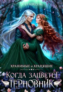 Когда зацветет терновник / Мара Вересень