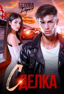 Сделка / Дарья Белова