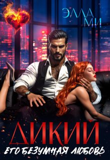 Дикий. Его безумная любовь / Элла Ми