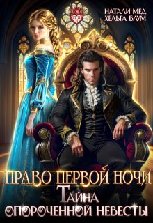 Право первой ночи, или Тайна опороченной невесты / Хельга Блум