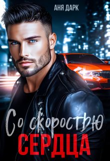 Со скоростью сердца / Аня Дарк