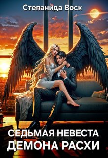 Седьмая невеста демона Расхи / Степанида Воск