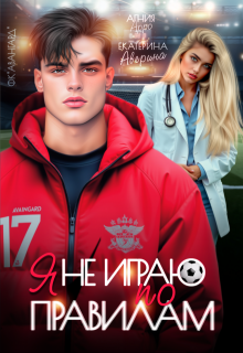 Я не играю по правилам / Екатерина Аверина