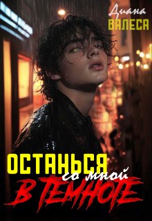Останься со мной в темноте / Диана Валеса