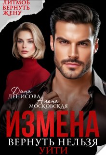 Измена. Вернуть нельзя уйти / Алена Московская