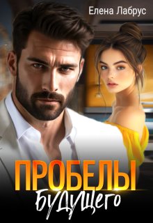 Пробелы будущего / Елена Лабрус
