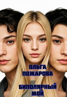 Биполярный мой / Ольга Пожарова
