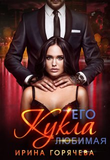 Его любимая Кукла / Ирина Горячева