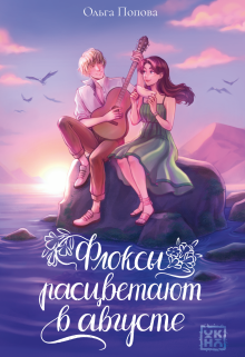 Флоксы расцветают в августе / Издательство Феникс