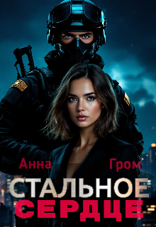 Стальное сердце / Анна Гром