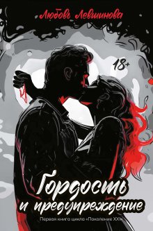 Гордость и предупреждение / Издательство Феникс