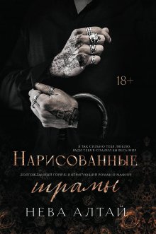 Нарисованные шрамы / Издательство Феникс