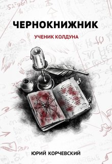 Чернокнижник. Ученик колдуна / Издательство Феникс