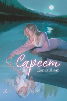 Сарсет / Издательство Феникс