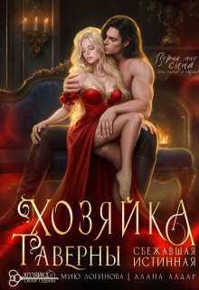 Хозяйка таверны. Сбежавшая истинная / Мию Логинова