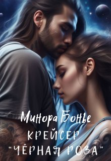 Крейсер «Чёрная роза» / Минора Бонье