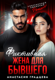 Фиктивная жена для бывшего / Анастасия Градцева