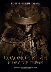 Соломон Кейн и другие герои / Издательство Феникс