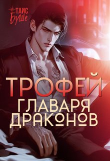 Трофей главаря драконов / Таис Буше