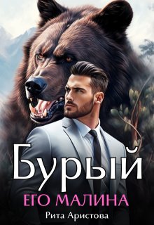 Бурый. Его Малина / Рита Аристова