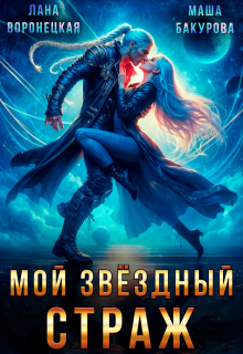 Мой Звёздный Страж / Лана Воронецкая