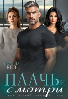 Плачь и смотри / Полина Рей
