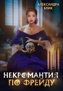 Некромантия по Фрейду / Александра Блик
