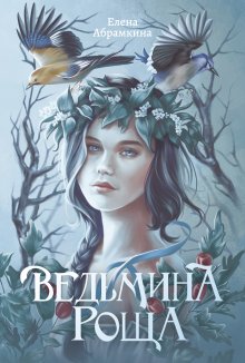 Ведьмина роща / Издательство Феникс