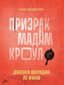 Призрак мадам Кроул / Издательство Феникс