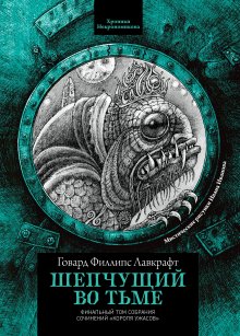 Шепчущий во тьме / Издательство Феникс