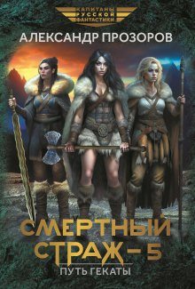 Смертный страж 5. Путь Гекаты / Издательство Феникс