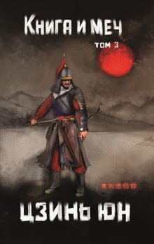 Книга и меч. Том 3 / Издательство Феникс