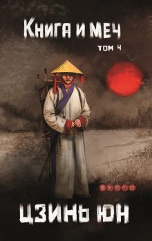 Книга и меч. Том 4 / Издательство Феникс