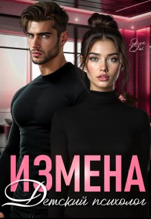 Измена. Детский психолог / Asya Qui