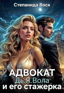 Адвокат Дь.Я.Вола и его стажерка / Степанида Воск