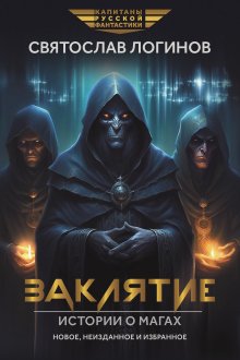 Заклятие. Истории о магах: рассказы и повести / Издательство Феникс