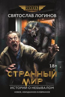 Странный мир. Истории о небывалом / Издательство Феникс