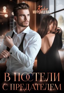 В постели с предателем / Кира Муромцева